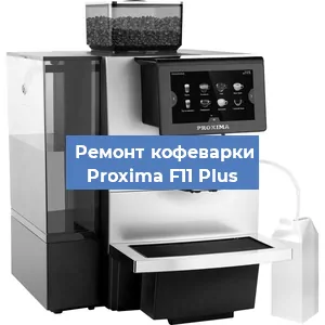 Чистка кофемашины Proxima F11 Plus от накипи в Перми